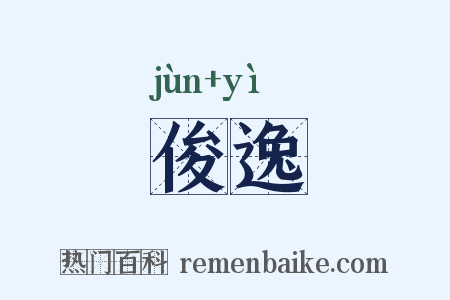 俊逸是什么意思的图片